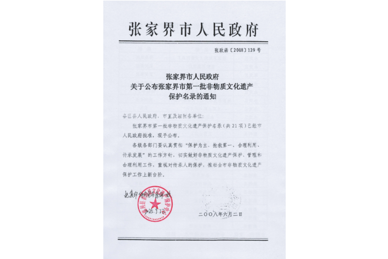 2008年六月，張家界市第一批非物質(zhì)文化遺產(chǎn)保護(hù)名錄公布，張家界“五雷山廟會”在列